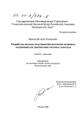Берковский, Арон Леонидович. Разработка методов получения биологически активных соединений для диагностики системы гемостаза: дис. кандидат биологических наук: 03.00.04 - Биохимия. Москва. 2000. 107 с.