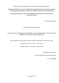 Левитин  Сергей  Вадимович. Разработка методов получения и исследование структуры и свойств наночастиц хитозана.: дис. кандидат наук: 05.17.06 - Технология и переработка полимеров и композитов. ФГБОУ ВО «Российский государственный университет им. А.Н. Косыгина (Технологии. Дизайн. Искусство)». 2015. 150 с.