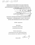 Хапчаев, Юсуф Хаджи-бекович. Разработка методов получения и культивирования первичных и перевиваемых культур клеток животных для производства вирусных вакцин: дис. доктор биологических наук: 03.00.06 - Вирусология. Москва. 2003. 180 с.
