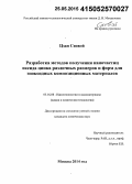 Цзан Сяовэй. Разработка методов получения наночастиц оксида цинка различных размеров и форм для эпоксидных композиционных материалов: дис. кандидат наук: 05.16.08 - Нанотехнологии и наноматериалы (по отраслям). Москва. 2014. 154 с.