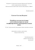 Сенатова Светлана Игоревна. Разработка методов получения светостабилизаторов на основе модифицированных нанопорошков оксида цинка: дис. кандидат наук: 05.16.08 - Нанотехнологии и наноматериалы (по отраслям). ФГБОУ ВО «Российский химико-технологический университет имени Д.И. Менделеева». 2016. 191 с.