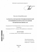 Мильченко, Дмитрий Николаевич. Разработка методов построения измерителей коэффициентов передачи и отражения четырёхполюсников СВЧ: дис. кандидат технических наук: 05.12.04 - Радиотехника, в том числе системы и устройства телевидения. Краснодар. 2012. 192 с.