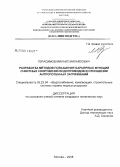 Герасимов, Михаил Михайлович. Разработка методов повышения барьерных функций очистных сооружений водопроводов в отношении антропогенных загрязнений: дис. кандидат технических наук: 05.23.04 - Водоснабжение, канализация, строительные системы охраны водных ресурсов. Москва. 2008. 185 с.