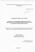 Купавцев Владимир Анатольевич. Разработка методов повышения безопасности движения средств индивидуальной мобильности в городской транспортной системе: дис. кандидат наук: 00.00.00 - Другие cпециальности. «Московский автомобильно-дорожный государственный технический университет (МАДИ)». 2026. 154 с.