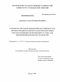 Лебедев, Алексей Михайлович. Разработка методов повышения достоверности и автоматизации наземного контроля бортовых систем и комплексов воздушного судна для обеспечения безопасности полетов: дис. доктор технических наук: 05.22.14 - Эксплуатация воздушного транспорта. Москва. 2009. 303 с.