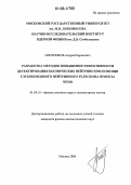 Плотников, Андрей Борисович. Разработка методов повышения эффективности детектирования космических нейтрино при помощи глубоководного нейтринного телескопа проекта NEMO: дис. кандидат физико-математических наук: 01.04.16 - Физика атомного ядра и элементарных частиц. Москва. 2006. 144 с.