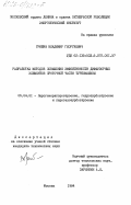 Грибин, Владимир Георгиевич. Разработка методов повышения эффективности диффузорных элементов проточной части турбомашины: дис. кандидат технических наук: 05.04.01 - Котлы, парогенераторы и камеры сгорания. Москва. 1984. 212 с.