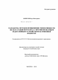 Борисов, Игорь Викторович. Разработка методов повышения эффективности эксплуатации вертолета с противопожарным водосливным устройством на внешней подвеске: дис. кандидат технических наук: 05.22.14 - Эксплуатация воздушного транспорта. Москва. 2010. 94 с.