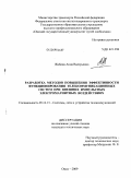 Жабина, Анна Валерьевна. Разработка методов повышения эффективности функционирования телекоммуникационных систем при внешних импульсных электромагнитных воздействиях: дис. кандидат технических наук: 05.12.13 - Системы, сети и устройства телекоммуникаций. Омск. 2009. 137 с.