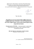 Чжо Зин Лин. Разработка методов повышения эффективности информационных обменов в автоматизированных системах управления технологическими процессами энергообеспечения: дис. кандидат наук: 05.13.06 - Автоматизация и управление технологическими процессами и производствами (по отраслям). ФГАОУ ВО  «Национальный исследовательский университет «Московский институт электронной техники». 2018. 180 с.