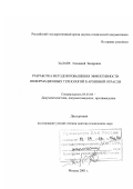 Залаев, Геннадий Захарович. Разработка методов повышения эффективности информационных технологий в архивной отрасли: дис. доктор технических наук: 05.25.02 - Документалистика, документоведение и архивоведение. Москва. 2005. 327 с.