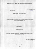 Романова, Ева Борисовна. Разработка методов повышения эффективности САПР электронных устройств на основе использования трехмерной модели: дис. кандидат технических наук: 05.13.12 - Системы автоматизации проектирования (по отраслям). Санкт-Петербург. 2009. 131 с.