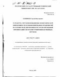 Хозяинов, Сергей Викторович. Разработка методов повышения экономической эффективности функционирования предприятий на основе моделирования и ресурсно-временной оптимизации систем внутрипроизводственных потоков: дис. кандидат экономических наук: 08.00.05 - Экономика и управление народным хозяйством: теория управления экономическими системами; макроэкономика; экономика, организация и управление предприятиями, отраслями, комплексами; управление инновациями; региональная экономика; логистика; экономика труда. Москва. 2001. 178 с.