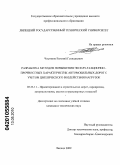 Чистяков, Евгений Геннадьевич. Разработка методов повышения эксплуатационно-прочностных характеристик автомобильных дорог с учетом циклического воздействия нагрузок: дис. кандидат технических наук: 05.23.11 - Проектирование и строительство дорог, метрополитенов, аэродромов, мостов и транспортных тоннелей. Липецк. 2010. 154 с.