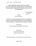 Грачев, Вадим Анатольевич. Разработка методов повышения эксплуатационного качества и конкурентоспособности организационно-технологических решений реконструкции строений: дис. кандидат технических наук: 05.23.08 - Технология и организация строительства. Москва. 2005. 159 с.
