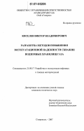 Киселев, Виктор Владимирович. Разработка методов повышения эксплуатационной надежности скважин подземных хранилищ газа: дис. кандидат технических наук: 25.00.17 - Разработка и эксплуатация нефтяных и газовых месторождений. Ставрополь. 2007. 141 с.