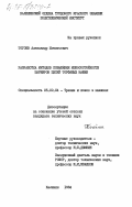 Тогоев, Александр Игнатьевич. Разработка методов повышения износостойкости шарниров цепей торфяных машин: дис. кандидат технических наук: 05.02.04 - Трение и износ в машинах. Калинин. 1984. 207 с.