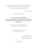 Макарова Анастасия Авинировна. Разработка методов повышения конкурентоспособности текстильных эластомеров, применяемых в имплантологии, при организации их производства: дис. кандидат наук: 05.02.22 - Организация производства (по отраслям). ФГБОУ ВО «Санкт-Петербургский государственный университет промышленных технологий и дизайна». 2022. 139 с.