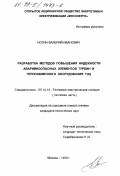 Ногин, Валерий Иванович. Разработка методов повышения надежности аварийноопасных элементов турбин и теплообменного оборудования ТЭЦ: дис. кандидат технических наук: 05.14.14 - Тепловые электрические станции, их энергетические системы и агрегаты. Москва. 1999. 169 с.