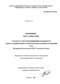 Щербицкис, Иварс Дайнисович. Разработка методов повышения надежности эксплуатации компрессорных цехов подземных хранилищ газа: на примере Инчукалинской СПХГ, Республика Латвия: дис. кандидат технических наук: 25.00.19 - Строительство и эксплуатация нефтегазоводов, баз и хранилищ. Москва. 2009. 182 с.