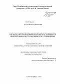 Козлов, Всеволод Витальевич. Разработка методов повышения помехоустойчивости измерительных систем космического телевидения: дис. кандидат технических наук: 05.12.04 - Радиотехника, в том числе системы и устройства телевидения. Санкт-Петербург. 2012. 170 с.