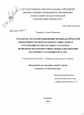 Туринова, Татьяна Ивановна. Разработка методов повышения профилактической эффективности обязательного социального страхования от несчастных случаев на производстве и профессиональных заболеваний: на примере угольной отрасли: дис. кандидат технических наук: 05.26.01 - Охрана труда (по отраслям). Кемерово. 2009. 196 с.