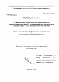 Фролов, Сергей Сергеевич. Разработка методов повышения точности информационно-измерительных систем параметров амплитудно-фазочастотных характеристик: дис. кандидат технических наук: 05.11.16 - Информационно-измерительные и управляющие системы (по отраслям). Оренбург. 2008. 191 с.