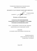 Пономарев, Александр Викторович. Разработка методов повышения транспортно-эксплуатационного состояния городских автомобильных дорог: дис. кандидат технических наук: 05.23.11 - Проектирование и строительство дорог, метрополитенов, аэродромов, мостов и транспортных тоннелей. Липецк. 2009. 207 с.