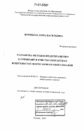 Воробьева, Сима Васильевна. Разработка методов предотвращения загрязнений и очистки контактных поверхностей нефтегазового оборудования: дис. доктор технических наук: 05.02.13 - Машины, агрегаты и процессы (по отраслям). Тюмень. 2007. 270 с.