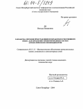 Ли, Изольда Валерьевна. Разработка методов представления и обработки естественного языка для проблемно-ориентированных систем автоматического понимания речи: дис. кандидат технических наук: 05.13.11 - Математическое и программное обеспечение вычислительных машин, комплексов и компьютерных сетей. Санкт-Петербург. 2004. 135 с.