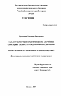 Сулименко, Владимир Викторович. Разработка методов предупреждения аварийных ситуаций в системах городской инфраструктуры: дис. кандидат технических наук: 05.26.02 - Безопасность в чрезвычайных ситуациях (по отраслям наук). Москва. 2007. 129 с.