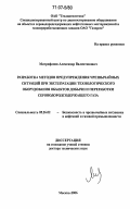 Митрофанов, Александр Валентинович. Разработка методов предупреждения чрезвычайных ситуаций при эксплуатации технологического оборудования объектов добычи и переработки сероводородсодержащего газа: дис. доктор технических наук: 05.26.02 - Безопасность в чрезвычайных ситуациях (по отраслям наук). Москва. 2006. 378 с.