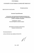 Злотников, Георгий Павлович. Разработка методов предупреждения прихватов и поломок бурильных труб на участках искривления ствола глубоких скважин: дис. кандидат технических наук: 25.00.15 - Технология бурения и освоения скважин. Ухта. 2007. 159 с.