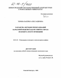 Тюрина, Валерия Александровна. Разработка методов преобразований каркасной модели в задаче синтеза образа 3D-объекта по его проекциям: дис. кандидат технических наук: 05.01.01 - Инженерная геометрия и компьютерная графика. Нижний Новгород. 2003. 170 с.