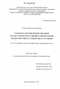 Романов, Роман Александрович. Разработка методов преобразования и анализа теплограмм аудиовизуальной техники для диагностики ее технического состояния: дис. кандидат технических наук: 05.11.18 - Приборы и методы преобразования изображений и звука. Санкт-Петербург. 2012. 142 с.