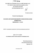 Чулкова, Галина Борисовна. Разработка методов превентивной терапии и профилактики хронического эндометрита у собак: дис. кандидат ветеринарных наук: 16.00.07 - Ветеринарное акушерство и биотехника репродукции животных. Новочеркасск. 2007. 122 с.