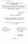 Коротаев, Игорь Александрович. Разработка методов приближенного расчета характеристик адаптирующихся систем массового обслуживания: дис. кандидат технических наук: 05.13.01 - Системный анализ, управление и обработка информации (по отраслям). Томск. 1984. 179 с.