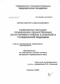 Фурин, Виктор Александрович. Разработка методов применения лекарственных желатиновых пленок в военной и гражданской медицине: дис. кандидат медицинских наук: 14.00.25 - Фармакология, клиническая фармакология. Уфа. 2004. 177 с.