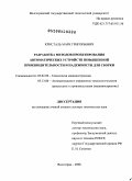 Кристаль, Марк Григорьевич. Разработка методов проектирования автоматических устройств повышенной производительности и надежности для сборки: дис. доктор технических наук: 05.02.08 - Технология машиностроения. Волгоград. 2008. 509 с.