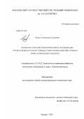 Лукин, Александр Сергеевич. Разработка методов проектирования и исследование процессов выработки регулярных трикотажных изделий сложных форм на вязальных машинах: дис. кандидат технических наук: 05.19.02 - Технология и первичная обработка текстильных материалов и сырья. Москва. 2003. 149 с.