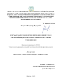 Богданов Владимир Федорович. Разработка методов проектирования и контроля тепловой защиты спальных мешков с пуховым утеплителем: дис. кандидат наук: 00.00.00 - Другие cпециальности. ФГБОУ ВО «Российский государственный университет им. А.Н. Косыгина (Технологии. Дизайн. Искусство)». 2023. 245 с.