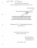 Шамгунов, Никита Назимович. Разработка методов проектирования и реализации поведения программных систем на основе автоматного подхода: дис. кандидат технических наук: 05.13.13 - Телекоммуникационные системы и компьютерные сети. Санкт-Петербург. 2004. 193 с.