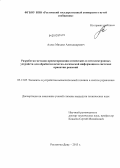 Аллес, Михаил Александрович. Разработка методов проектирования оптических и оптоэлектронных устройств для обработки нечетко-логической информации в системах принятия решений: дис. кандидат технических наук: 05.13.05 - Элементы и устройства вычислительной техники и систем управления. Ростов-на-Дону. 2013. 180 с.