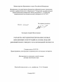 Болдырев, Андрей Вячеславович. Разработка методов проектирования силовых авиационных конструкций на основе моделей деформируемого твердого тела переменной плотности: дис. доктор технических наук: 05.07.02 - Проектирование, конструкция и производство летательных аппаратов. Самара. 2012. 248 с.