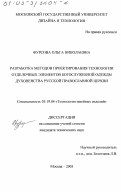 Фурсова, Ольга Николаевна. Разработка методов проектирования технологии отделочных элементов богослужебной одежды духовенства Русской Православной Церкви: дис. кандидат технических наук: 05.19.04 - Технология швейных изделий. Москва. 2003. 303 с.