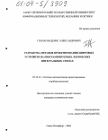 Гончаров, Денис Александрович. Разработка методов проектирования цифровых устройств на программируемых логических интегральных схемах: дис. кандидат технических наук: 05.13.12 - Системы автоматизации проектирования (по отраслям). Санкт-Петербург. 2004. 150 с.