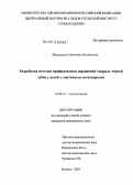 Жерлицына, Светлана Богдановна. Разработка методов профилактики поражений твердых тканей зубов у детей с системным остеопорозом: дис. кандидат медицинских наук: 14.00.21 - Стоматология. Москва. 2005. 166 с.