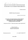 Щекина, Марина Владимировна. Разработка методов прогноза и оперативного контроля геомеханических процессов в намывных массивах с применением компьютерных технологий: дис. кандидат технических наук: 05.15.11 - Физические процессы горного производства. Москва. 2000. 162 с.