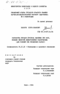 Назаров, Игорь Иванович. Разработка методов прогноза заиления при обосновании емкостей мелиоративных водохранилищ (для условий рек Украинских Карпат): дис. кандидат технических наук: 06.01.02 - Мелиорация, рекультивация и охрана земель. Киев. 1984. 214 с.