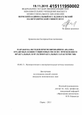 Кривоносова, Екатерина Константиновна. Разработка методов прогнозирования и анализа кредитных и инвестиционных рисков с применением фрактальных и мультифрактальных характеристик: дис. кандидат наук: 08.00.13 - Математические и инструментальные методы экономики. Пермь. 2015. 166 с.